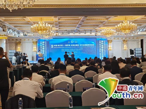 深化跨境法律服務(wù)協(xié)作 中國哈爾濱 俄羅斯濱海邊疆區(qū)涉外法律服務(wù)交流會(huì)舉行