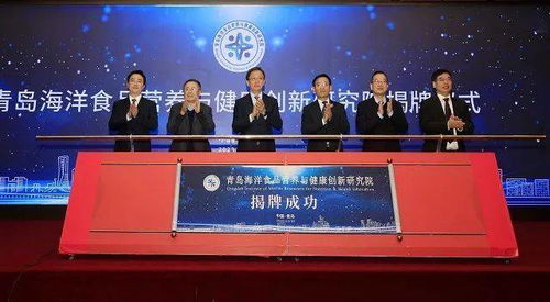城陽區搭建海洋經濟新平臺，青島海洋食品營養與健康創新研究院正式揭牌