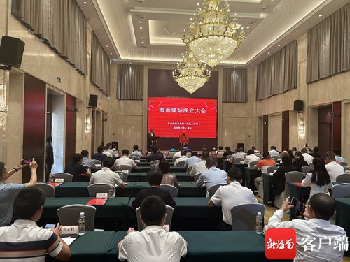 海商驛站成立大會在?？诼≈卣匍_
